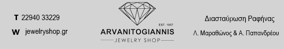 Κοσμήματα Ρολόγια Αρβανιτογιάννης | Arvanitogiannis.gr
