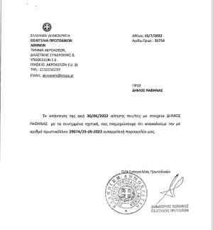 Δικαίωση του Δήμου Ρ/Π <br> για την ύδρευση <br> στο Ντράφι (έγγραφο)