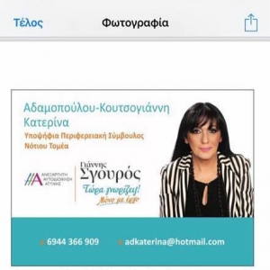 Υποψήφια Περιφερειακή  Σύμβουλος η  Κατερίνα Αδαμοπούλου
