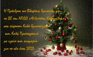 Οι γιορτινές ευχές <br> από το ΝΠΔΔ <br> &#039;&#039;Φ. Καβουνίδης&#039;&#039;