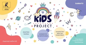 Ραφήνα Kids project <br> Το απόγευμα χαράς και <br> δημιουργίας των παιδιών