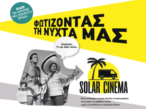 Ραφήνα Έρχεται τη <br> Δευτέρα 15/5 <br> το solar cinema!