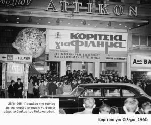 Αθήνα 1965 Ουρές <br> για ένα εισιτήριο <br> έξω από τα σινεμά