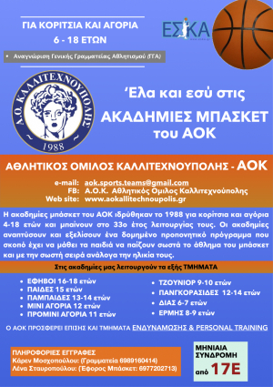 Καλλιτεχνούπολη <br> Πρόσκληση από τις <br> Ακαδημίες μπάσκετ ΑΟΚ