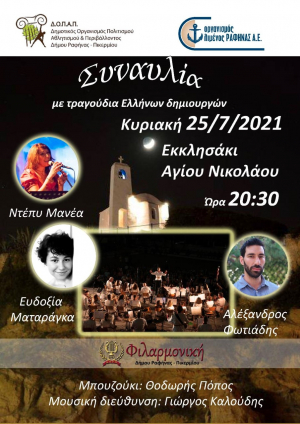 Ραφήνα Συναυλία με <br> Ελληνικά τραγούδια την <br> Κυριακή στον Αγ. Νικόλαο