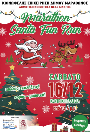 Νέα Μάκρη  Το Σάββατο το  Santa Fun Run!