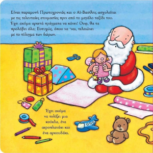 Πώς προλαβαίνει ο Άγιος <br> Βασίλης όλα τα <br> παιδιά του κόσμου;