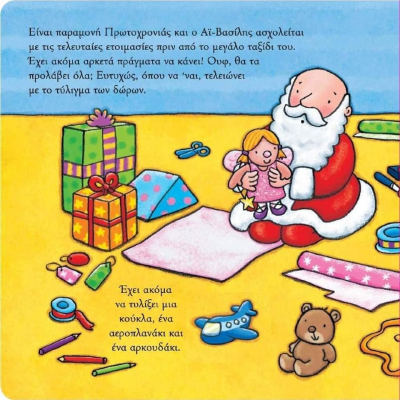 Πώς προλαβαίνει ο Άγιος <br> Βασίλης όλα τα <br> παιδιά του κόσμου;