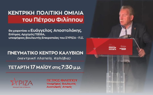 Την Τετάρτη στα Καλύβια <br> η κεντρική ομιλία του <br> Πέτρου Φιλίππου