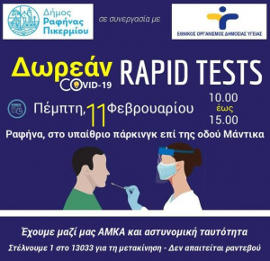 Ραφήνα Την  Πέμπτη τα  δωρεάν Rapid test