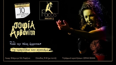 Η Σοφία Αρβανίτη <br> στο Paco&#039;s project <br> στη Ραφήνα! (βίντεο)