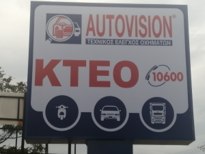 Πικέρμι Άνοιξε τις  πύλες του το νέο  ΚΤΕΟ Autovision