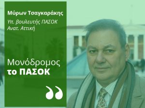 Μύρων Τσαγκαράκης: <br> Γιατί ψήφος στο ΠΑΣΟΚ <br> στις εθνικές εκλογές