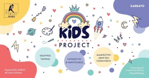 Ραφήνα <br> Kids project με <br> εκπλήξεις το απόγευμα
