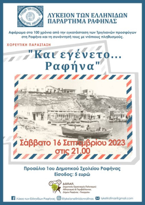 Και εγένετο Ραφήνα <br> στις 16 Σεπτεμβρίου <br> από το Λύκειο Ελληνίδων