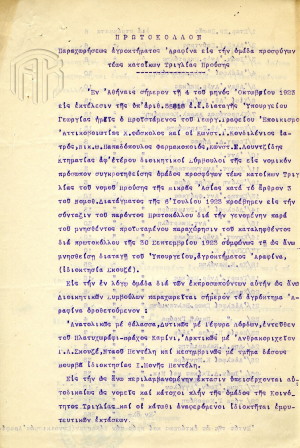 Ραφήνα 1923 Έγγραφο <br> ντοκουμέντο από το <br> Γενικό Λογιστήριο