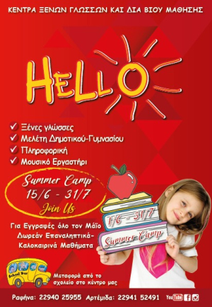 Ραφήνα Αρτέμιδα <br> Hello εκπαιδευτικό <br> summer camp!