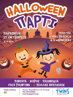 Πικέρμι Έρχεται το <br> Halloween party <br> στο Happytwins