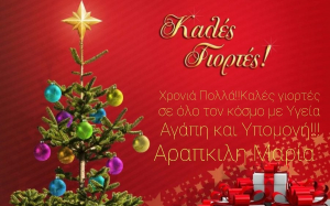 Οι γιορτινές ευχές <br> από τη <br> Μαρία Αραπκιλή