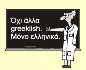 Η Ελληνική γλώσσα <br> συνθλίβεται από <br> Αγγλικούς όρους