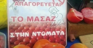 Μανάβης έβαλε ταμπέλα: <br> Μην κάνετε μασάζ <br> στις ντομάτες (pic)