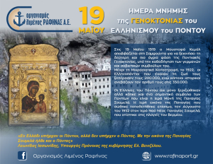 Ο ΟΛΡ για την ημέρα  μνήμης της γενοκτονίας  των Ελλήνων του Πόντου