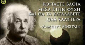Μια μεγάλη <br> σοφία του <br> Άλμπερτ Αινστάιν