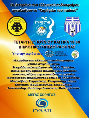 Ποδοσφαιρική λάμψη <br> Α.Ο. Τριγλία vs Μεικτή <br> παλαιμάχων Ελλάδος
