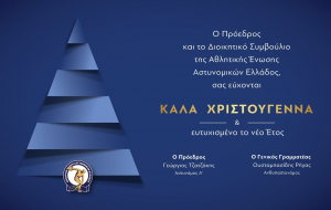 Οι γιορτινές ευχές από <br> την αθλητική ένωση <br> αστυνομικών Ελλάδος