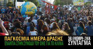 Συλλαλητήριο κατά <br> της Συνόδου του <br> ΟΗΕ για το κλίμα