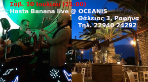 Ραφήνα Hasta <br> Banana live στο <br> Oceanis το Σάββατο