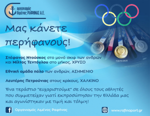 Ραφήνα Το μήνυμα <br> του ΟΛΡ για τους <br> Ολυμπιονίκες