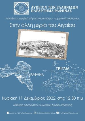 Ραφήνα Νέα <br> εκδήλωση του <br> Λυκείου των Ελληνίδων