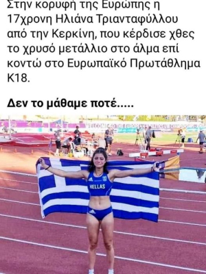 Το άγνωστο χρυσό <br> μετάλλιο της 17χρονης <br> Ελληνίδας αθλήτριας
