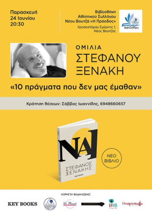 Ο Στέφανος Ξενάκης <br> για το νέο του βιβλίο <br> στο Νέο Βουτζά