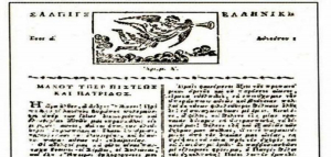 Σαν σήμερα το 1821 <br> τυπώθηκε η πρώτη <br> Ελληνική εφημερίδα