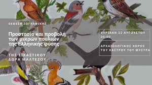 Έκθεση ζωγραφικής <br> για την προστασία των <br> μικρών πτηνών της φύσης