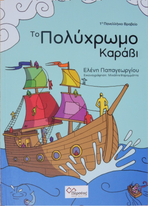 Μη χάσετε το βιβλίο  ''το πολύχρωμο καράβι''  της Ελένης Παπαγεωργίου