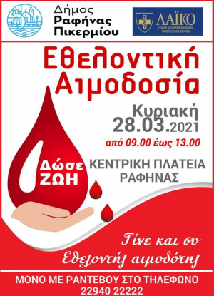 Εθελοντική αιμοδοσία <br> την Κυριακή στην <br> πλατεία Ραφήνας