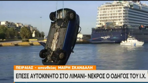 Αυτοκίνητο έπεσε στο <br> λιμάνι του Πειραιά <br> Νεκρός ο οδηγός