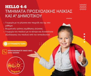 Εκπαιδευτήρια Hello <br> 6 ξένες γλώσσες για <br> παιδιά από 4 ετών!