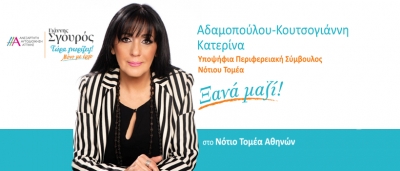 Κατερίνα Αδαμοπούλου: <br> Nα παλέψουμε για <br> το μέλλον των παιδιών!