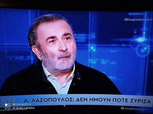 Λάκης Λαζόπουλος:  ''Δεν ήμουν  ποτέ ΣΥΡΙΖΑ''!