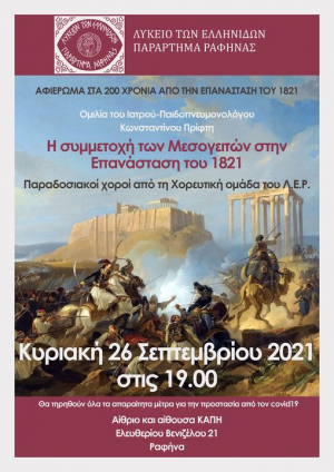Ραφήνα Αφιέρωμα <br> στο 1821 από το <br> Λύκειο των Ελληνίδων