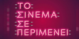 Εκστρατεία ελπίδας  ''Το σινεμά  σε περιμένει (vid)