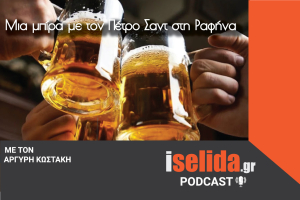 Ραφήνα Μια μπίρα <br> με τον Πέτρο Σαντ <br> (podcast iselida.gr)