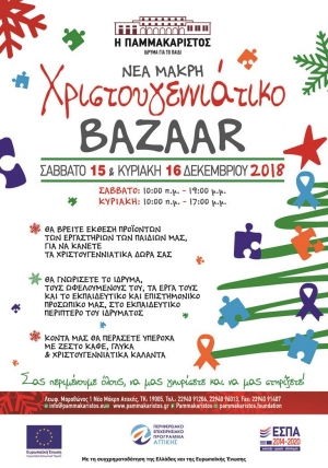 Χριστουγεννιάτικο <br> bazaar για το <br> παιδί στη Νέα Μάκρη