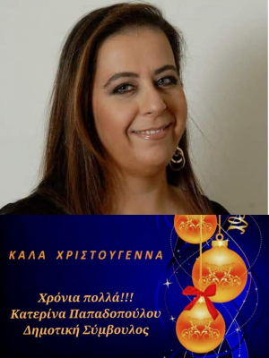 Οι γιορτινές ευχές  από την  Κατερίνα Παπαδοπούλου