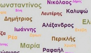 Αυτά είναι τα <br> δημοφιλέστερα ονόματα <br> στην Ελλάδα