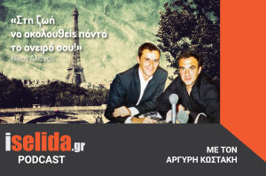 Ο Νίκος Αλιάγας <br> μιλάει στον Αργύρη <br> Κωστάκη (podcast)